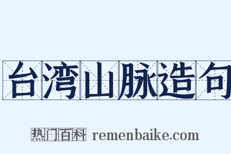台湾山脉造句是什么意思的图片